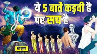 5 truths of kalyug 😱 | Lord Shri Krishna already told.