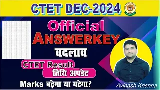 CTET  DEC- 2024 | OFFICIAL ANSWERKEY || RESULT UPDATE || CTET ANSWEKEY BY AVINASH KRISHNA