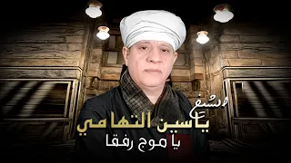 ياسين التهامي - يا موج رفقا | Yassin El Tohamy - Ya Maog Refkan - 2025