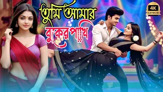 তুমি আমার বুকের পাখি | Tumi Amar Buker Pakhi | New Bangla Romantic Love ❤️ Song 2026 | Present by Zk