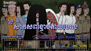 រឿងសាកសពខ្មោចតាយហោង-The Death of the Nowhere Ghost (Horror Animation)