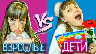 Back to school 2021: ДЕТИ VS ВЗРОСЛЫЕ /НАЗАД В ШКОЛУ