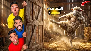 لما تشتري خروف العيد🥩 🐑ويطلع مصارع😱 ويتحول ويكسر المزرعة عليكم 😡 l مصطفي الطوخي🦈🔥