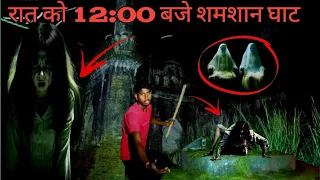Hunting For Ghost at Night 12:00 AM | आधी रात में गये शमशान घाट।Do Not Try 🚫