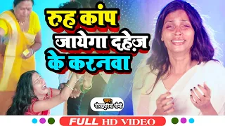#VIDEO | दिल दहला देने वाला विडियो | दहेज के करनवा जिन्दगी बदलल जहर मे | #Gorakhpuriya_Bhauji
