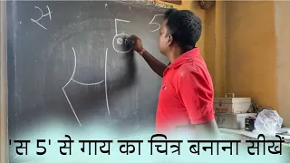 'स 5' से गाय का चित्र बनाना सीखें | How to draw a Caw using ' स 5'