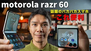 【感動】初めての折りたたみスマホ motorola razr 60 が便利過ぎる件