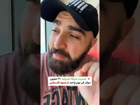 ⛔️ خسرت شركته ٢١٠ مليون دولار بسبب دعمها لفلسطين!
