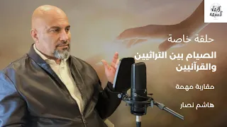 صيام شهر رمضان للناس جميعا وصيام الأيام المعدودات للذين آمنوا فقط