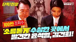 【단독! 현장】 ‘소름돋게’ 수상한 곳에서 발견한 윤석열, 김건희!
