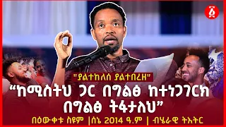 “ከሚስትህ ጋር በግልፅ ከተነጋገርክ ፣ በግልፅ ትፋታለህ” | ያልተከለሰ ያልተበረዘ | በዕውቀቱ ስዩም | Bewketu Seyoum | Ethiopia