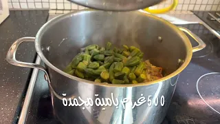 جربوا طريقة طبخ البامية المجمدة