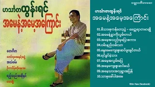 ဟင်္သာတထွန်းရင် - အမေနဲ့အမေ့အကြောင်း Album