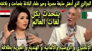 الجزائري الذي ادهش اعلامية مصرية وحير علماء البلاغة بفصاحته يتحدث 80لغة  بكل طلاقة لم يجدوا له تفسير