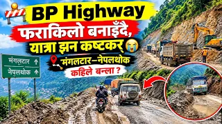 🚧 BP Highway फराकिलो बनाइँदै, यात्रा झन् कष्टकर 😭 मंगलटार–नेपलथोक कहिले बन्ला?