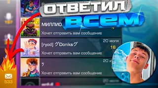 Я ответил ВСЕМ своим ПОДПИСЧЕКАМ!!! Очень смешной видос😂😂😂