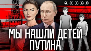 Мы нашли сыновей Путина и Кабаевой | Фильм центра «Досье»