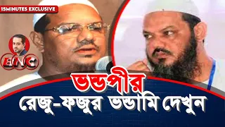 পাহাড় নেই তাই বাঁশে উঠি : চরমোনাই শায়েখ ফজুপীর  #eliashossain #chormonai #barisal city corporation