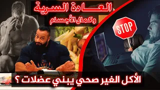 اسئلة مهمة يجيب عنها الكابتن جانتي / الاكل الغير صحي وبناء العضلات /العـــادة السرية مصيبة بكل تأكيد