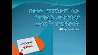 በቀላሉ ማንኛውንም ሰው የሞባይል መተግበሪያ መስራት የሚችልበት/MIT Appinventor2