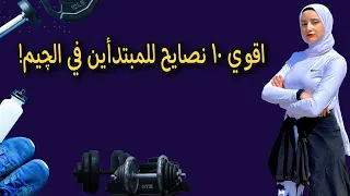 ١٠ نصايح للمبتدأين في الجيم!