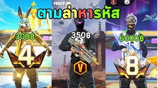 ผมซื้อรหัสตั้งแต่ 1 บาท ถึง 6000 บาท | Free Fire