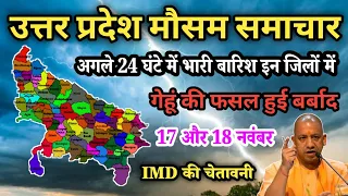 उत्तर प्रदेश में बारिश की चेतावनी | 17 November 2025 | Lucknow Weather | 17 नवम्बर 2025
