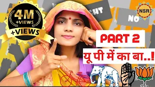 यू पी में का बा..! Part 2 (चुनावगीत) Neha Singh Rathore विधानसभा चुनाव 2022