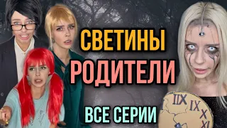 Света и её родители! ВСЯ ПРАВДА | Страшилка