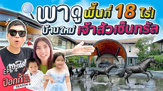 พาดูพื้นที่ 18 ไร่ บ้านใหม่เจ้าสัวเซ็นทรัล! | ป๊อกกี้ on the run SS4 EP74