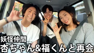 【妖怪人間】かつての仲間、杏ちゃんと鈴木福くんと再会してディナーに向かってドライブをします！
