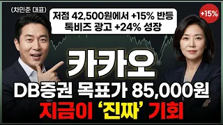 [카카오 주가 전망] 카카오 주주님들 절대 팔지 마세요… DB증권 목표가 85,000원, GPT-5 탑재 본격화 #카카오주식전망 #카카오목표가 #카카오