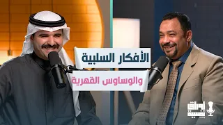 كيف تمارس مهارة إدارة الأفكار السلبية والوساوس القهرية ؟  | د. علي شمس | #5