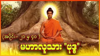 မဟာလူသား "ဗုဒ္ဓ" ( အပိုင်း - ၂၁ မှ ၄၀ ) ✪ Recap by BTM ✪ ဘီတီအမ် ✪