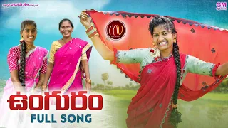 UNGURAM NEW FOLK SONG 2021 #MAMIDIMOUNIKA #SVMALLIKTEJA #MVMUSIC