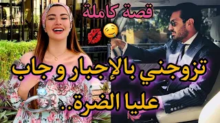 قصة كاملة:زواج إجباري يجمع بنت الدوار و الميلياردير القاسي💖هوس،غيرة،حزن،جبروت الرجل الشرقي..🔥حصرياا