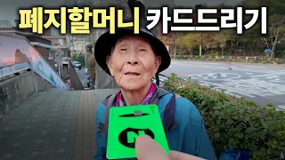 폐지 할머니께 신용카드 드리면 생기는 일