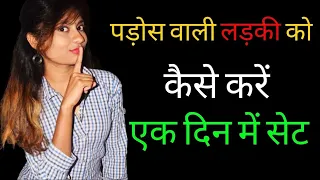 पड़ोस वाली लड़की को 1 दिन में कैसे पटाये | Padosh Wali Ladki Ko Kaise Pataye | Impress Your Crush