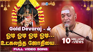 ஓடி ஓடி ஓடி.... உட்கலந்த ஜோதியை | Odi Odi Utkalantha Jothi Full Song | Singer Gold Devaraj