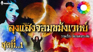 รวมเรื่องชุด ลุงแสง จอมขมังเวทย์ ภาค 1 "คณะหมอผีประหลาด" (EP.1-EP.12) นิยายคงกระพัน Longplay ฟังยาวๆ