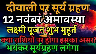 12 November 2023 surya grahan|12 नवंबर सूर्य ग्रहण कितने बजे लगेगा राशियों पर प्रभाव,solar eclipse??