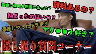 MYに隠しカメラで質問コーナーしたらヤバイ話が大量に出てきた…【ドン引き】
