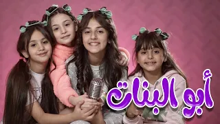 كليب ابو البنات | كوكيز بيبي