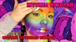 Самые ЖУТКИЕ истории|Сборник историй от Мари Фармер💕