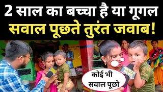 Google से भी तेज निकला 2 साल का बच्चा, कुछ भी पूछ लो तुरंत जवाब! Google Boy