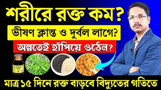 কি খেলে রক্ত (Hemoglobin) বাড়ে ? রক্ত বাড়ানোর উপায় | হিমোগ্লোবিন বৃদ্ধির উপায় |