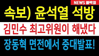 속보) '윤석열 석방' 김민수가 해냈다! 장동혁 면전에서 폭탄 발언, '윤 어게인'과 함께 간다!!