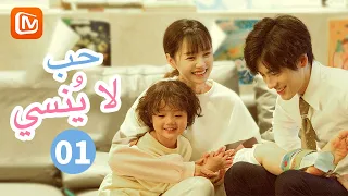 صدفة خير من ألف ميعاد | حب لا ينسي  Unforgettable Love | الحلقة 1 | MangoTV Arabic