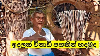 How to make Broom/ඉවත දමන පොල් අත්තකින් හදමුද ඉස්තරම් ඉදලක්..