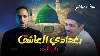 سَف مباشر | بغدادي العاشق